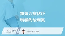 「無気力」が特徴的な”8つの病気”とは？症状と受診の目安も医師が解説！