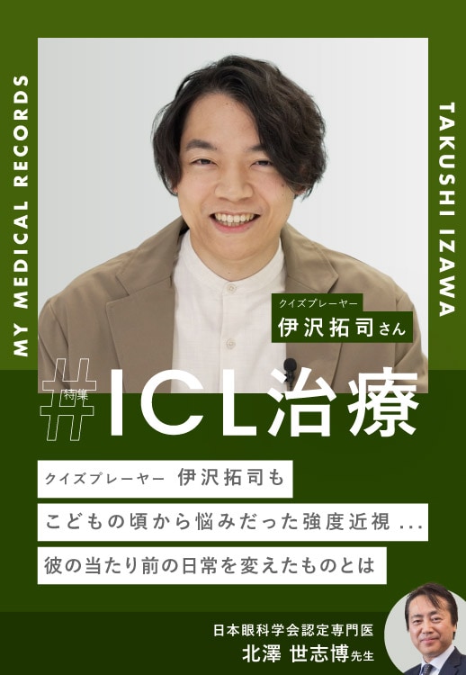 クイズ王・伊沢拓司がICL治療で手に入れた「新しい当たり前」｜眼科医と語る「見ること」の本質