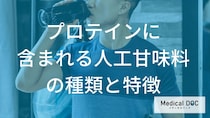 「プロテイン」の”人工甘味料の甘さ”は砂糖の何倍？副作用も管理栄養士が解説！