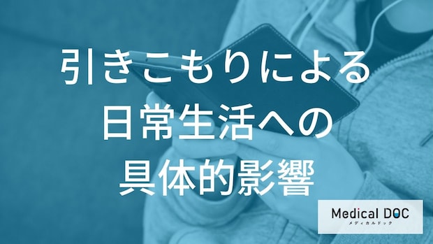 「引きこもり」になると日常生活にどんな影響を及ぼす？【医師監修】