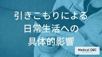 「引きこもり」になると日常生活にどんな影響を及ぼす？【医師監修】