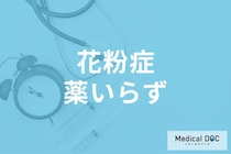 「花粉症対策」薬が苦手な人に向けた治療法とは? 話題の舌下免疫療法について医師に聞く