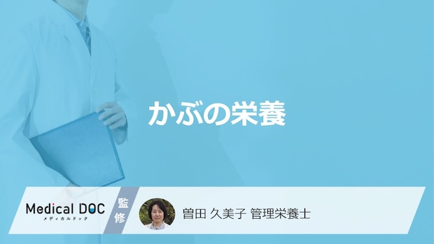 「かぶ」は”何の栄養”が牛乳より2倍ある？大根との違いも管理栄養士が解説！