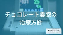 チョコレート嚢胞の治療法はどう決まる？薬と手術のメリット・デメリット【医師解説】