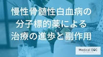 慢性骨髄性白血病の分子標的薬による治療の進歩と副作用とは【医師解説】