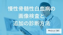 慢性骨髄性白血病の診断に「画像検査」が欠かせない理由とは？詳しい検査方法を医師が解説！