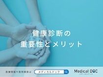 「まだ大丈夫」が危険！健康診断の重要性とメリット、受けるべきタイミングを解説