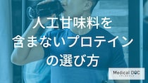 「プロテイン」の人工甘味料を避けるには？“成分表示”の見るポイントを解説！【管理栄養士監修】
