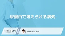 「尿蛋白」が出やすい人で疑う”５つの病気”とは？受診の目安も医師が解説！