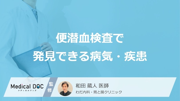 「便潜血検査」で「大腸がん」が見つかる確率はご存知ですか？医師が解説！