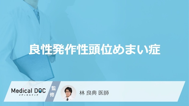 「良性発作性頭位めまい症」ってどんな病気？特徴的な症状も解説！【医師監修】