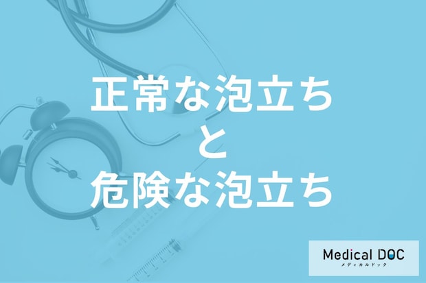尿の泡立ちは「糖尿病」かも? 正常な泡と病気が疑われる泡の見分け方とは【医師解説】