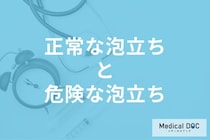 尿の泡立ちは「糖尿病」かも? 正常な泡と病気が疑われる泡の見分け方とは【医師解説】