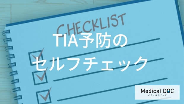そのふらつきは大丈夫？ 「一過性脳虚血発作（TIA）」を疑う4つの前兆を医師が解説
