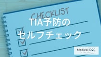そのふらつきは大丈夫？ 「一過性脳虚血発作（TIA）」を疑う4つの前兆を医師が解説
