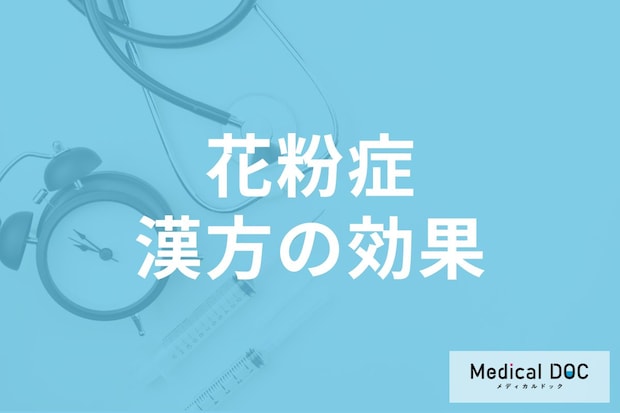 花粉症は漢方薬で抑えられる? 具体的な診断方法や薬の処方について医師に聞く