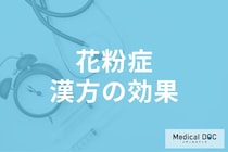 花粉症は漢方薬で抑えられる? 具体的な診断方法や薬の処方について医師に聞く