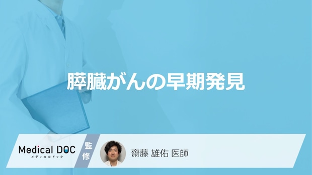 「膵臓がんは早期発見」できる？なりやすい人と生存率を高める6つの検査を医師が解説！