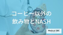 NASHの改善に役立つ飲み物とは？肝機能の改善に役立つ「飲み物の選び方」【医師解説】