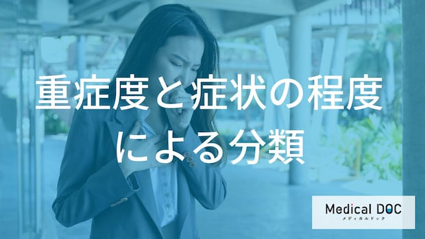 喘息の重症度はどう決まる？4つの分類とコントロール状態の評価基準【医師解説】