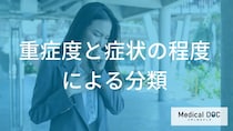 喘息の重症度はどう決まる？4つの分類とコントロール状態の評価基準【医師解説】