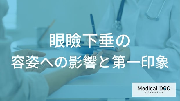 「いつも不機嫌そう」と言われたら要注意？眼瞼下垂が引き起こす表情の変化と治療のすすめ
