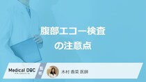「腹部エコー検査の注意点」は？当日控えた方が良い服装・行動・食事を医師が解説！
