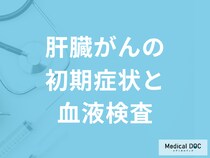 「肝臓がんの初期症状」はご存じですか？『血液検査』でどう調べるかも医師が解説！