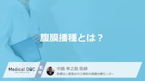 「腹膜播種」になりやすいのは何がん？”転移すると現れる症状”と検査方法を医師が解説！