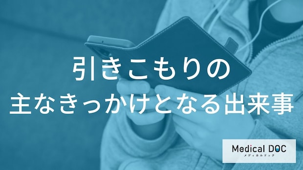 どんな出来事がきっかけで「引きこもり」になるかご存知ですか？【医師監修】