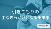 どんな出来事がきっかけで「引きこもり」になるかご存知ですか？【医師監修】