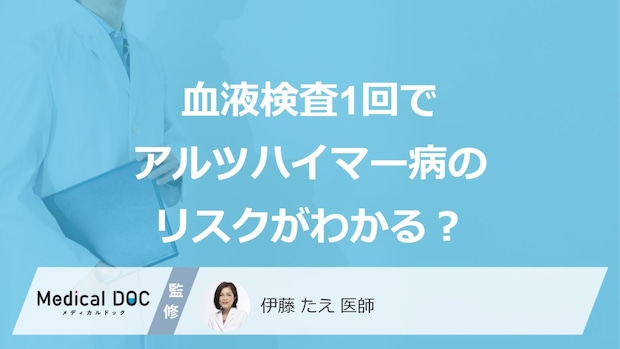 血液検査1回で「アルツハイマー病を発症する時期」が予測できる？ 最新研究を医師が解説