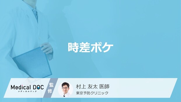 「時差ボケ」はどうやって治したらいいの？アメリカやヨーロッパ帰りの治し方も解説！