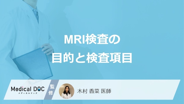 「MRI検査の目的と検査項目」はご存知ですか？医師が解説！