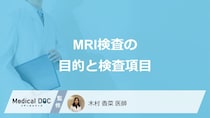 「MRI検査の目的と検査項目」はご存知ですか？医師が解説！