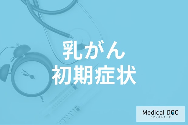 「乳がん」の初期症状はご存じですか? 注意すべきサインを医師が解説!