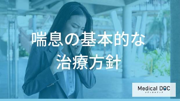 喘息治療の基本「ステップ療法」とは？症状に合わせた薬の調整と予防のポイント【医師解説】