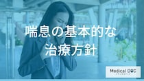 喘息治療の基本「ステップ療法」とは？症状に合わせた薬の調整と予防のポイント【医師解説】