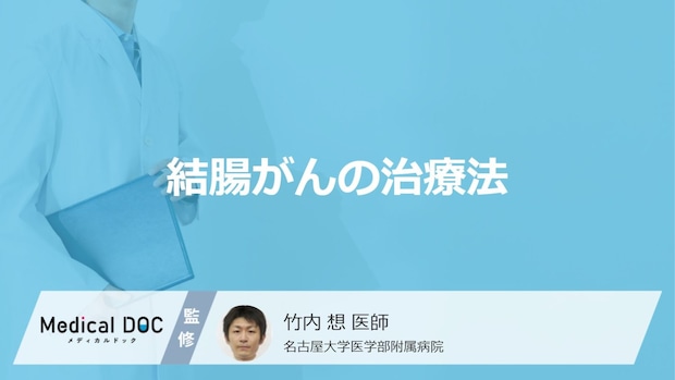 「結腸がん」で便がどうなったら受診した方が良い？検査と治療法を医師が解説！
