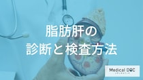 脂肪肝とNASHはどう見分ける？診断に必要な血液・画像検査と肝生検【医師解説】