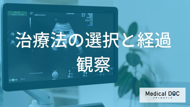 チョコレート嚢胞の治療法はどう選ぶ？手術の基準と術後の再発予防【医師解説】