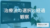 チョコレート嚢胞の治療法はどう選ぶ？手術の基準と術後の再発予防【医師解説】