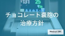 チョコレート嚢胞の治療法はどう決まる？薬と手術のメリット・デメリット【医師解説】