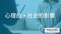 痛みだけじゃない？「チョコレート嚢胞」が抱える見えない精神的負担と対処法【医師解説】