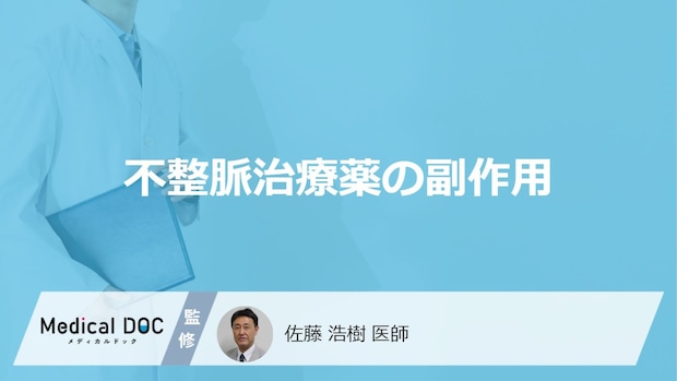 「不整脈治療薬の副作用」となる症状はご存知ですか？医師が徹底解説！