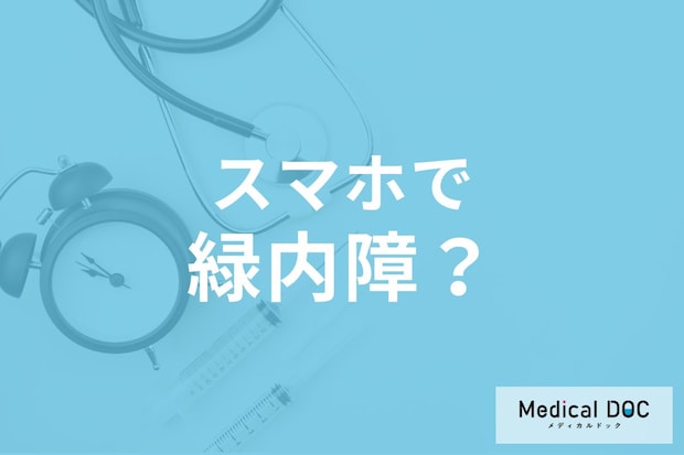 スマホが原因で「緑内障」になる? 近視リスクと目の負担を医師が解説