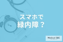 スマホが原因で「緑内障」になる? 近視リスクと目の負担を医師が解説