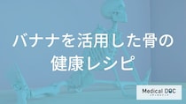 食事で「骨粗鬆症」対策。バナナにプラスしたい骨の形成を助ける食材とは？