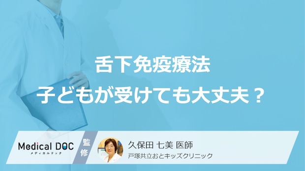 舌下免疫療法は子どもが受けても大丈夫？ 対象年齢・副作用・安全性を医師が解説