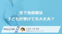 舌下免疫療法は子どもが受けても大丈夫？ 対象年齢・副作用・安全性を医師が解説